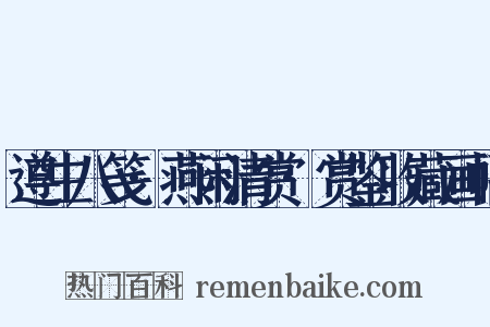 遵生八笺·燕闲清赏·赏鉴收藏画幅是什么意思的图片